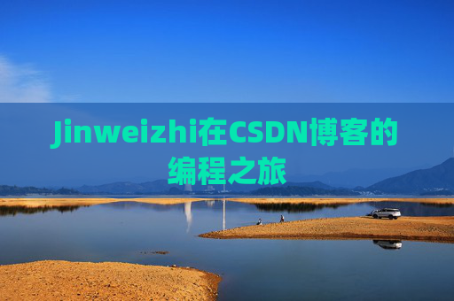 Jinweizhi在CSDN博客的编程之旅